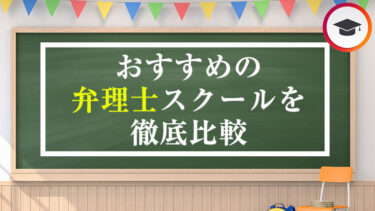 【2023】おすすめの弁理士スクール・通信講座を徹底比較