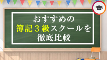 おすすめの簿記3級スクール・通信講座を徹底比較