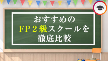 【2023】おすすめのFP2級（ファイナンシャルプランナー2級）スクール・通信講座を徹底比較