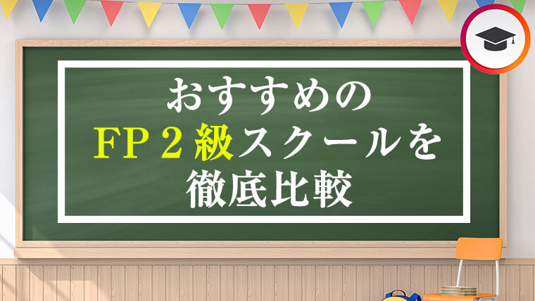 2023】おすすめのFP2級（ファイナンシャルプランナー2級