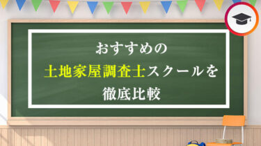 おすすめの土地家屋調査士スクール・通信講座を徹底比較