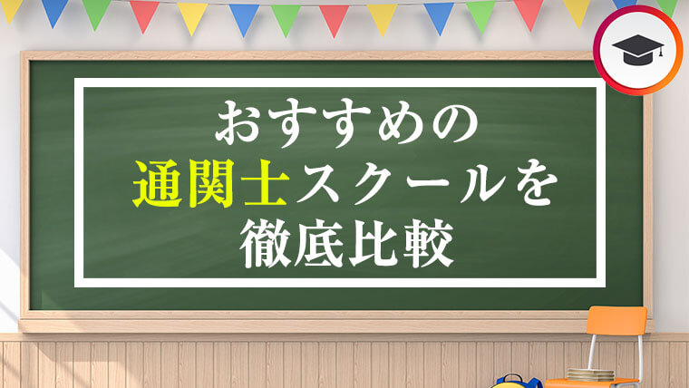 2023】おすすめの通関士スクール・通信講座を徹底比較│資格スクール ...