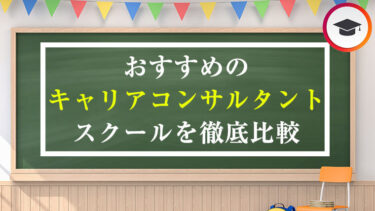 おすすめのキャリアコンサルタントスクール・通信講座を徹底比較